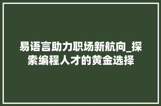 易语言助力职场新航向_探索编程人才的黄金选择 GoogleSEO