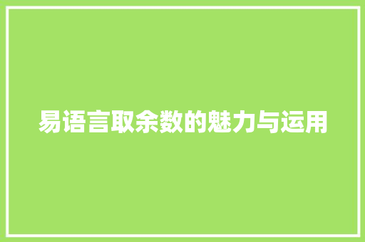 易语言取余数的魅力与运用 神马SEO