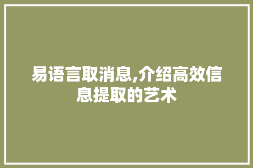 易语言取消息,介绍高效信息提取的艺术 神马SEO