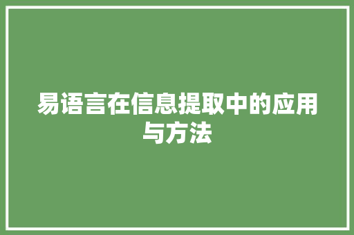 易语言在信息提取中的应用与方法 GoogleSEO