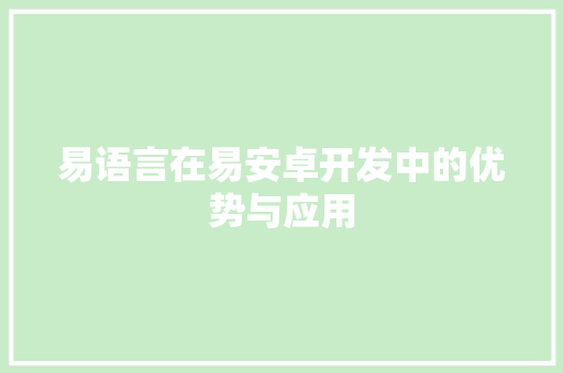 易语言在易安卓开发中的优势与应用 百度SEO