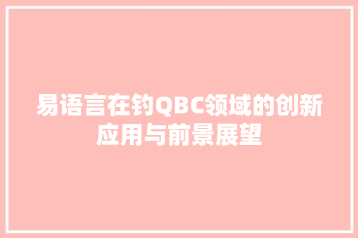 易语言在钓QBC领域的创新应用与前景展望 GoogleSEO