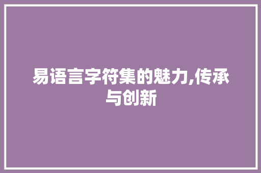 易语言字符集的魅力,传承与创新 搜狗SEO