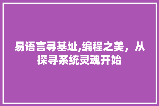 易语言寻基址,编程之美，从探寻系统灵魂开始 搜狗SEO
