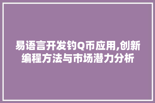 易语言开发钓Q币应用,创新编程方法与市场潜力分析 百度SEO