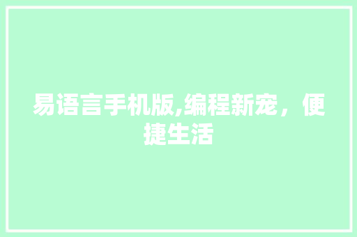 易语言手机版,编程新宠，便捷生活 GoogleSEO