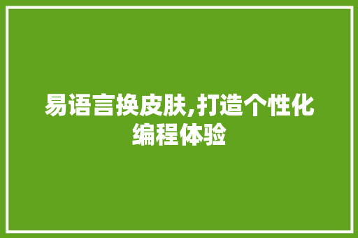 易语言换皮肤,打造个性化编程体验 神马SEO