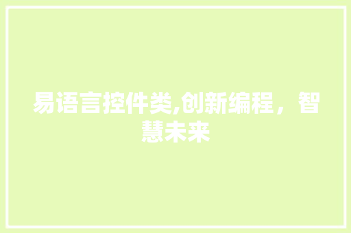 易语言控件类,创新编程，智慧未来 百度SEO