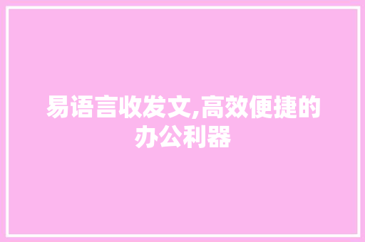 易语言收发文,高效便捷的办公利器
