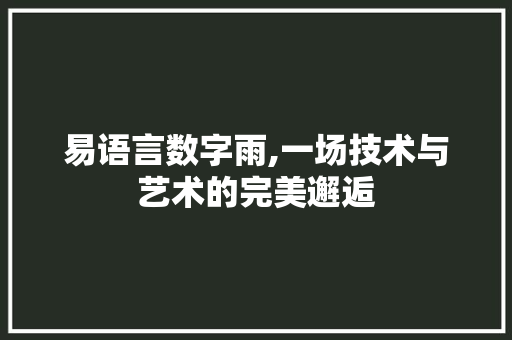 易语言数字雨,一场技术与艺术的完美邂逅 GoogleSEO