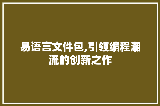 易语言文件包,引领编程潮流的创新之作 必应SEO
