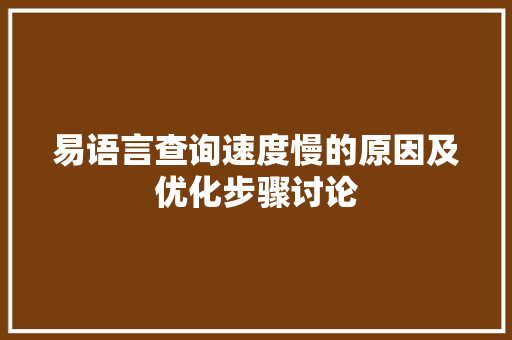 易语言查询速度慢的原因及优化步骤讨论 百度SEO