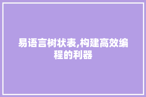易语言树状表,构建高效编程的利器 GoogleSEO