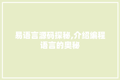 易语言源码探秘,介绍编程语言的奥秘 必应SEO
