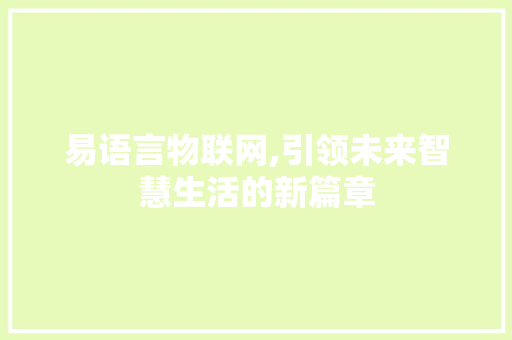 易语言物联网,引领未来智慧生活的新篇章 GoogleSEO