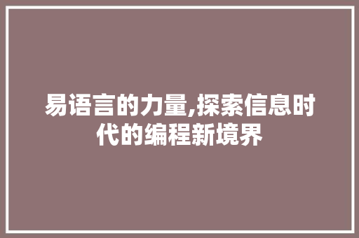 易语言的力量,探索信息时代的编程新境界