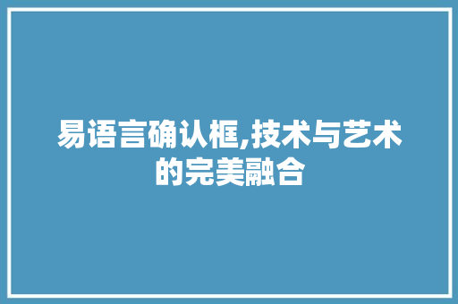 易语言确认框,技术与艺术的完美融合 GoogleSEO