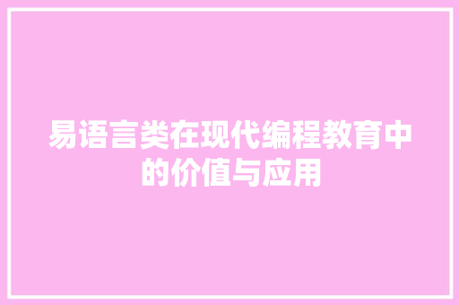 易语言类在现代编程教育中的价值与应用 必应SEO