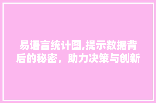 易语言统计图,提示数据背后的秘密，助力决策与创新 必应SEO