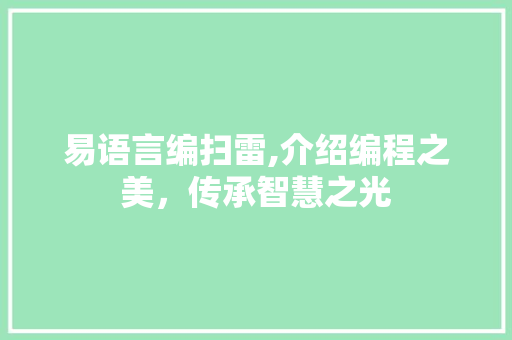 易语言编扫雷,介绍编程之美，传承智慧之光 搜狗SEO
