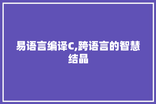 易语言编译C,跨语言的智慧结晶 搜狗SEO