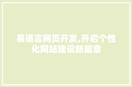 易语言网页开发,开启个性化网站建设新篇章 必应SEO