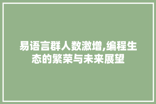 易语言群人数激增,编程生态的繁荣与未来展望 搜狗SEO