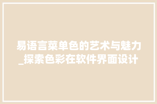 易语言菜单色的艺术与魅力_探索色彩在软件界面设计中的重要性 必应SEO