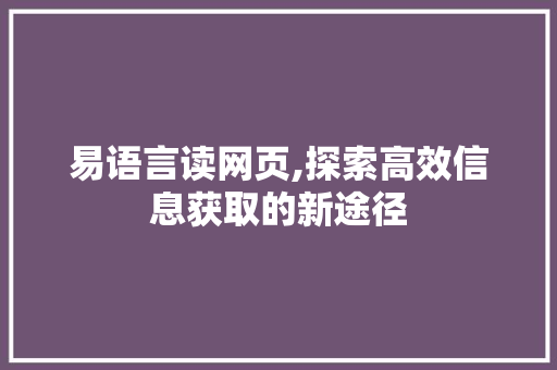 易语言读网页,探索高效信息获取的新途径 搜狗SEO