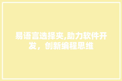 易语言选择夹,助力软件开发，创新编程思维 神马SEO