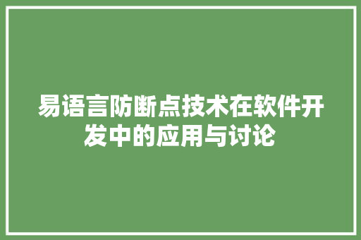 易语言防断点技术在软件开发中的应用与讨论 必应SEO
