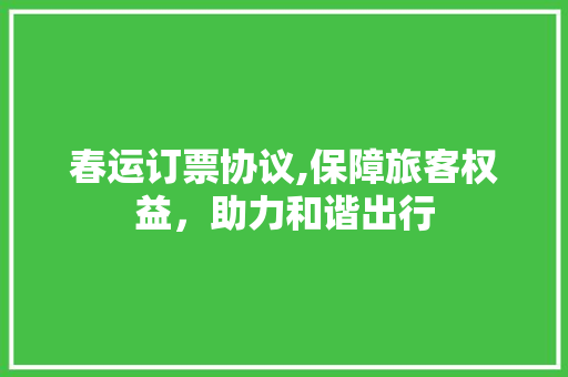 春运订票协议,保障旅客权益，助力和谐出行 搜狗SEO