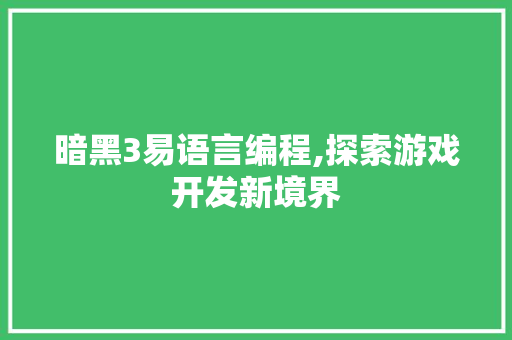 暗黑3易语言编程,探索游戏开发新境界 GoogleSEO