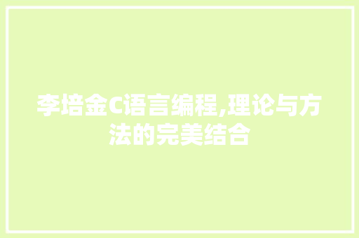 李培金C语言编程,理论与方法的完美结合 百度SEO