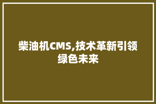 柴油机CMS,技术革新引领绿色未来 神马SEO
