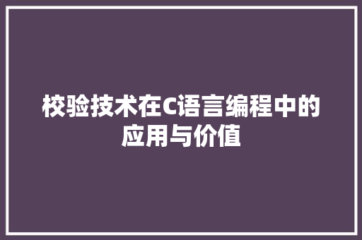 校验技术在C语言编程中的应用与价值 搜狗SEO
