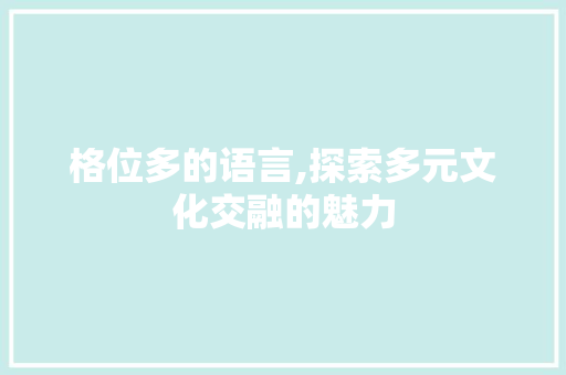 格位多的语言,探索多元文化交融的魅力 神马SEO