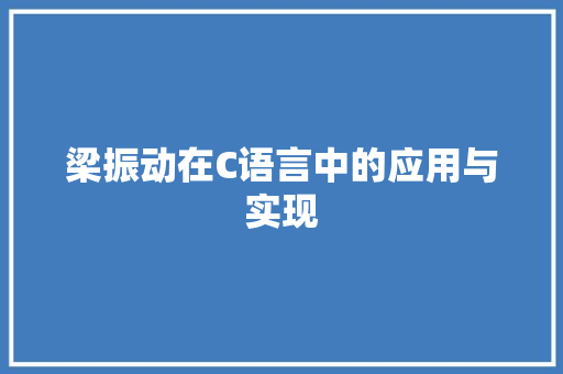 梁振动在C语言中的应用与实现 GoogleSEO