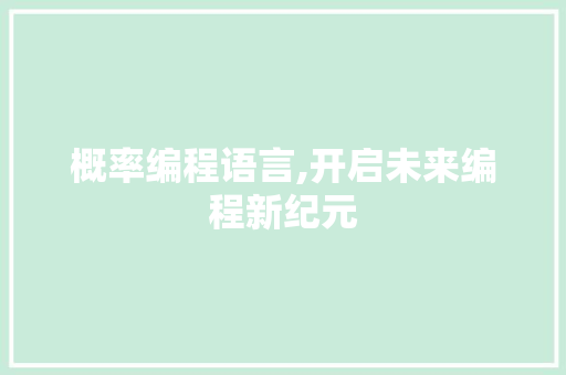 概率编程语言,开启未来编程新纪元 搜狗SEO