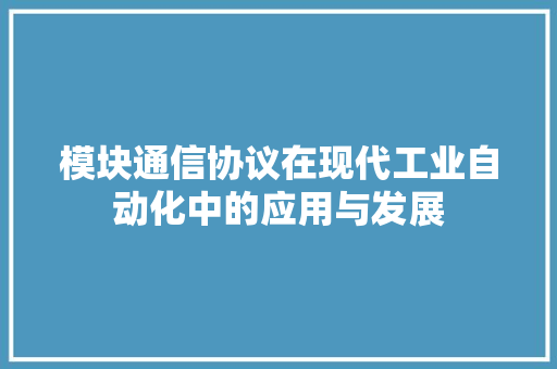 模块通信协议在现代工业自动化中的应用与发展 搜狗SEO