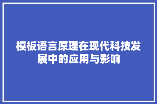 模板语言原理在现代科技发展中的应用与影响 神马SEO