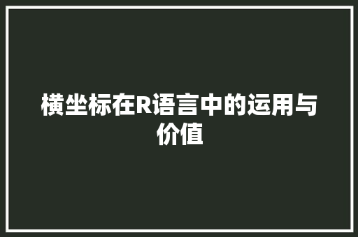 横坐标在R语言中的运用与价值 搜狗SEO