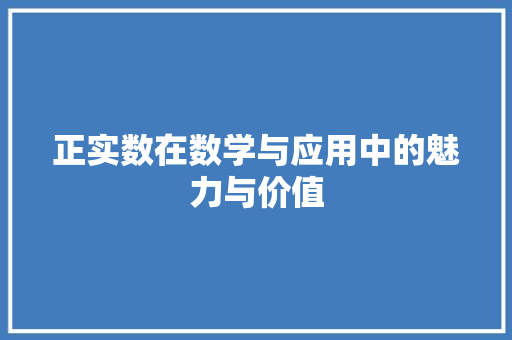 正实数在数学与应用中的魅力与价值 搜狗SEO