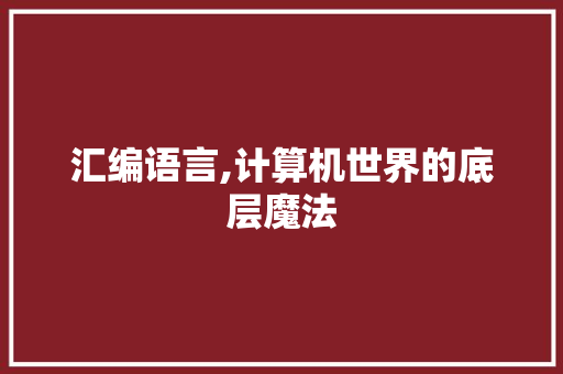 汇编语言,计算机世界的底层魔法 神马SEO
