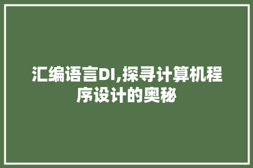 汇编语言DI,探寻计算机程序设计的奥秘 搜狗SEO