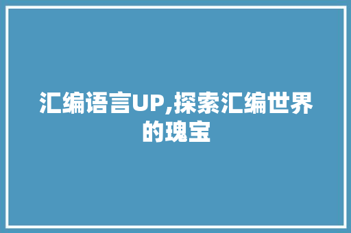 汇编语言UP,探索汇编世界的瑰宝 必应SEO