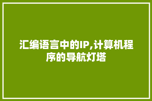 汇编语言中的IP,计算机程序的导航灯塔 百度SEO