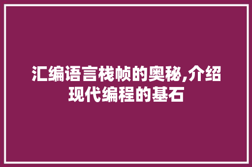 汇编语言栈帧的奥秘,介绍现代编程的基石 必应SEO