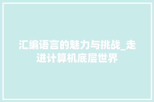 汇编语言的魅力与挑战_走进计算机底层世界 百度SEO