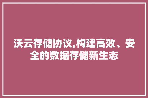 沃云存储协议,构建高效、安全的数据存储新生态 百度SEO